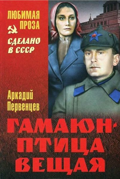 Первенцев. Гамаюн-птица вещая
