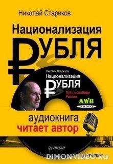 национализация рубля