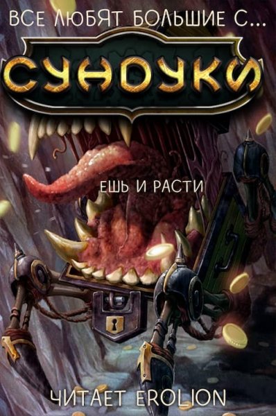 (Арка 2) Все любят большие с... Сундуки!