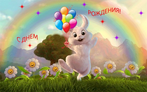С Днем рожденья