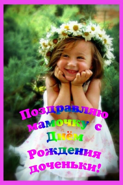 Открытка поздравляю мамочку с днём рождения