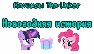 перевел-сам-mlp-my-little-pony-фэндомы-T