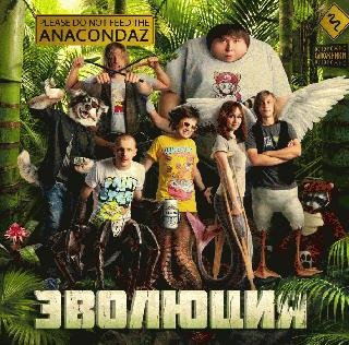 Anacondaz. Эволюция