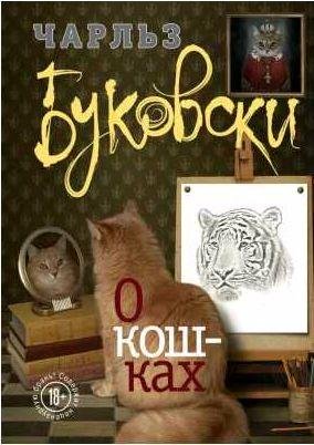 Чарльз Буковски О кошках (сборник)