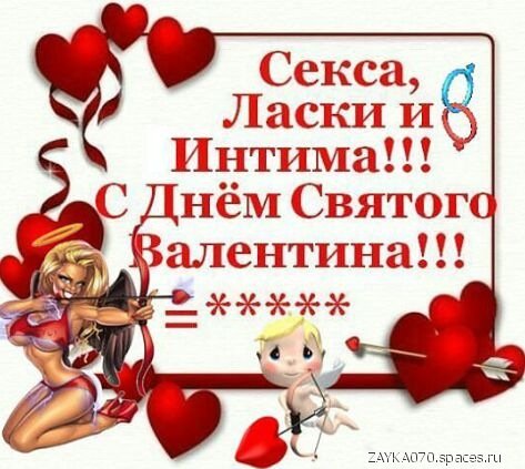 с днём святого Валентина