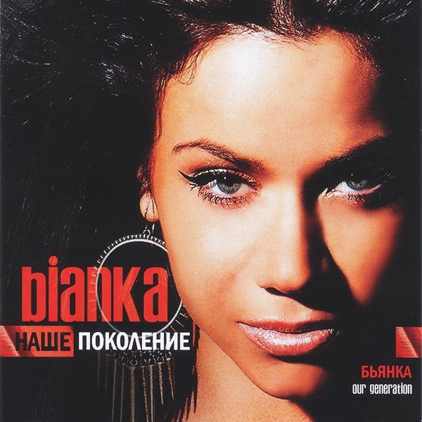 Бьянка - А Чё Чё