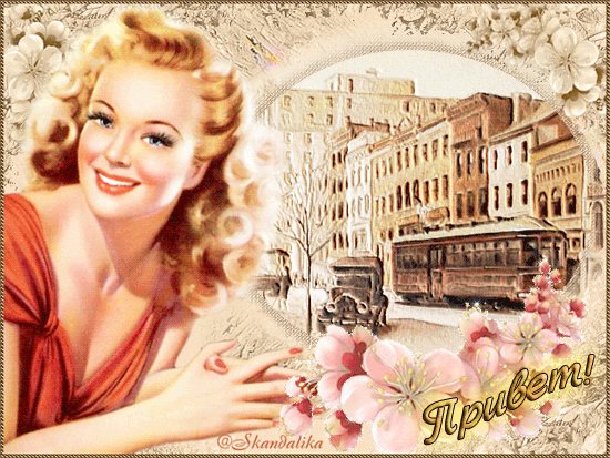 Анимированная открытка привет