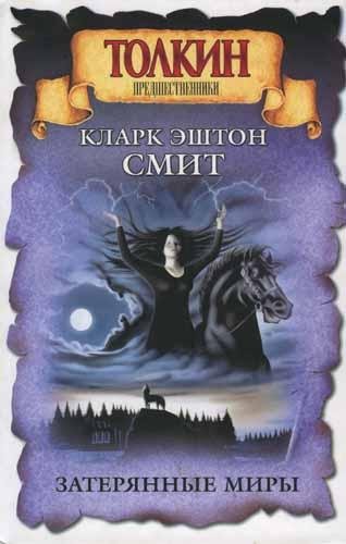 Кларк Эштон Смит - Затерянные миры (Толкин. Предшественники)