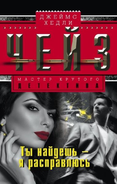 Джеймс Хейдли Чейз Собрание сочинений