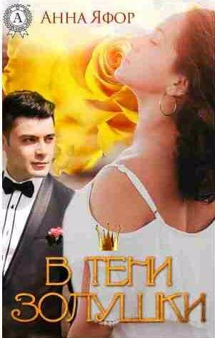 Анна Яфор - В тени Золушки