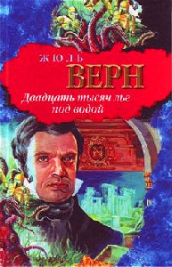 Жюль Верн - Двадцать тысяч лье под водой