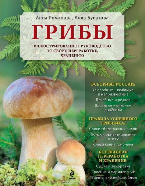 Грибы. Иллюстрованное руководство