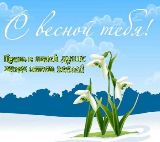 С Весной тебя