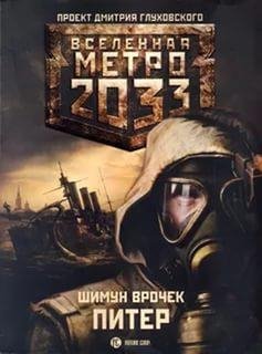 Вселенная метро2033 Питер