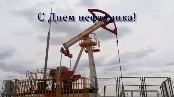Анимированная открытка с днем нефтяника (1)