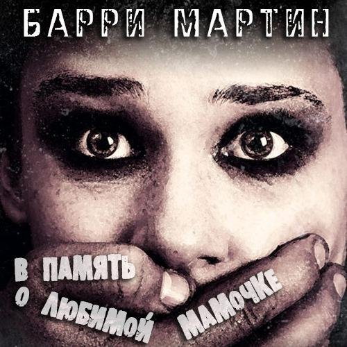 Барри Мартин - Верность материнскому завету
