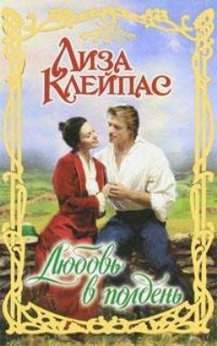 Клейпас Лиза Любовь в полдень (2011)