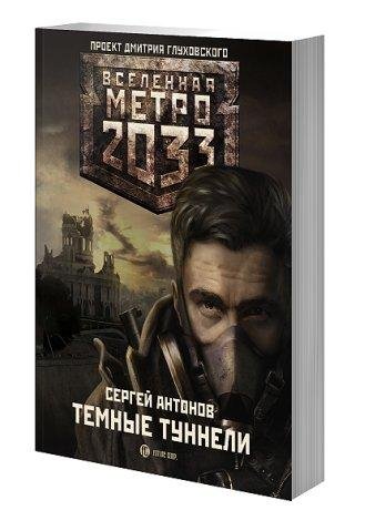Темные туннели