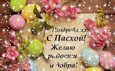 пасха