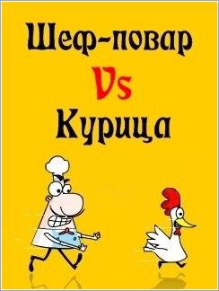 (Rus)Шеф-повар Vs Курица  240x320 TS