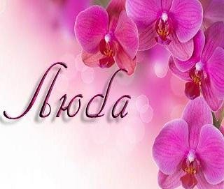 Люба