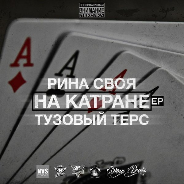 Рина СВОЯ. На катране. Тузовый терс