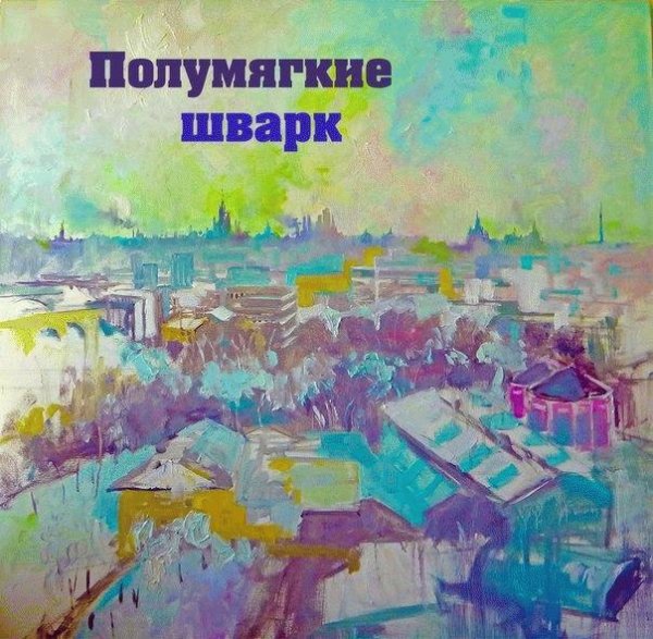 Полумягкие. Шверк