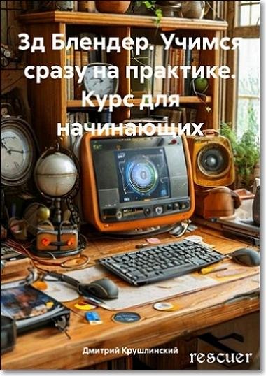3д Блендер. Учимся сразу на практике
