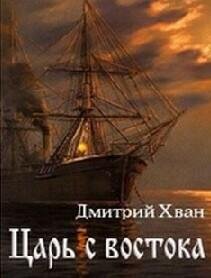 Д.Хван-Царь с Востока 48