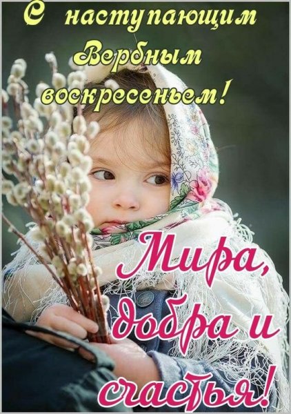 Открытка с наступающим вербным воскресеньем (1)