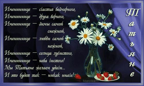 Имениннице Татьяне