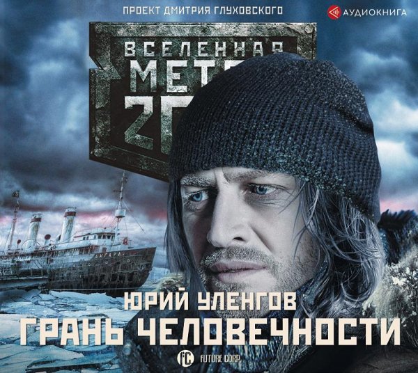 Ulengov Yuriy.-.Metro-2033 Gran chelovechnosti.(AWB)