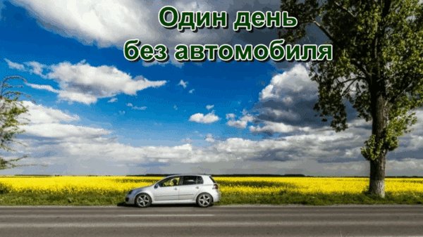 Анимированная открытка один день без