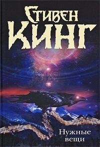 Стивен Кинг «Нужные вещи»