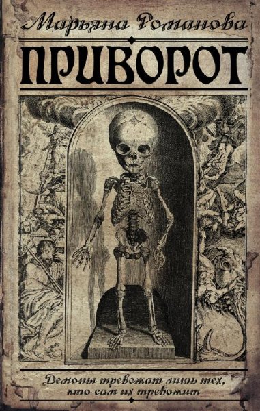 Приворот - Марьяна Романова