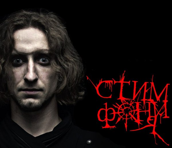 Стимфония - Нет иного пути