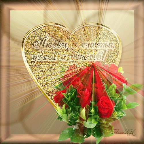 lyubvi i schastya udachi i uspekhov