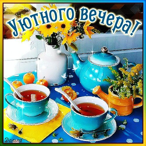 Анимированная открытка уютного вечера