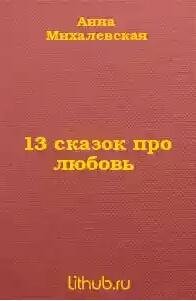 13 сказок про любовь