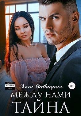 Савицкая Элла Между нами тайна (2022)1