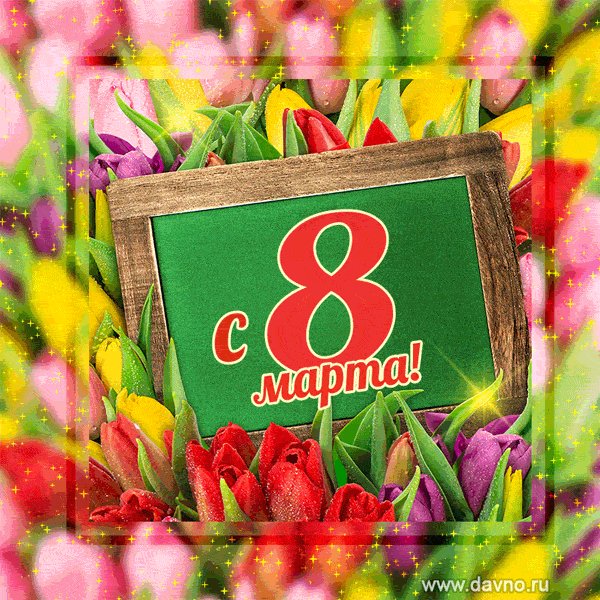 8 марта