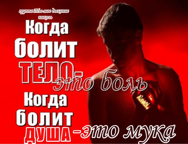 Боль души..Это мука