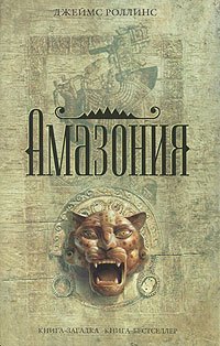 Роллинс. Амазония