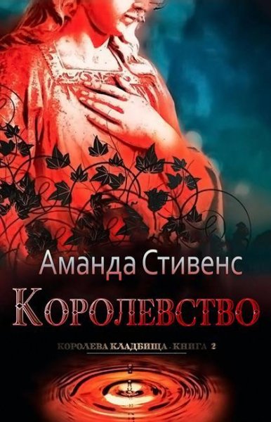 Аманда Стивенс. Королева кладбища (3 книги)