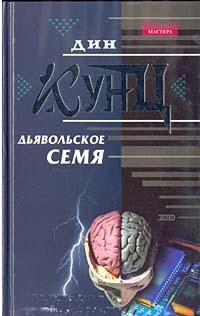 Дин Кунц - Дьявольское семя