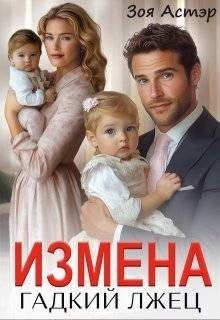 Астэр Зоя Измена. Гадкий лжец (2025)