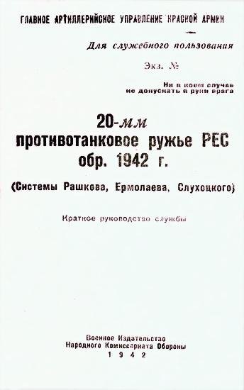 20 мм противотанковое ружье РЕС обр.1942