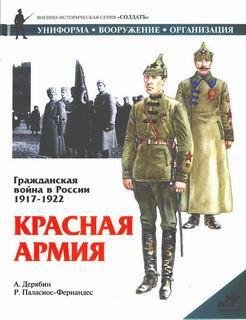 Дерябин. Красная Армия