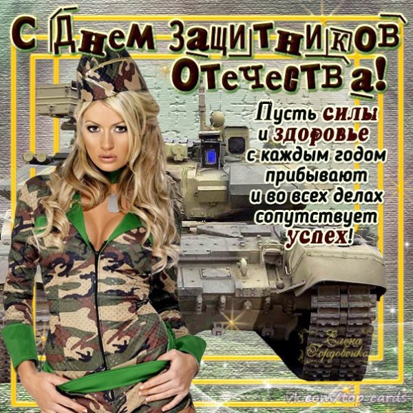 С 23 Февраля!