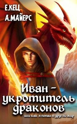 Кец, Майерс. Иван - укротитель драконов